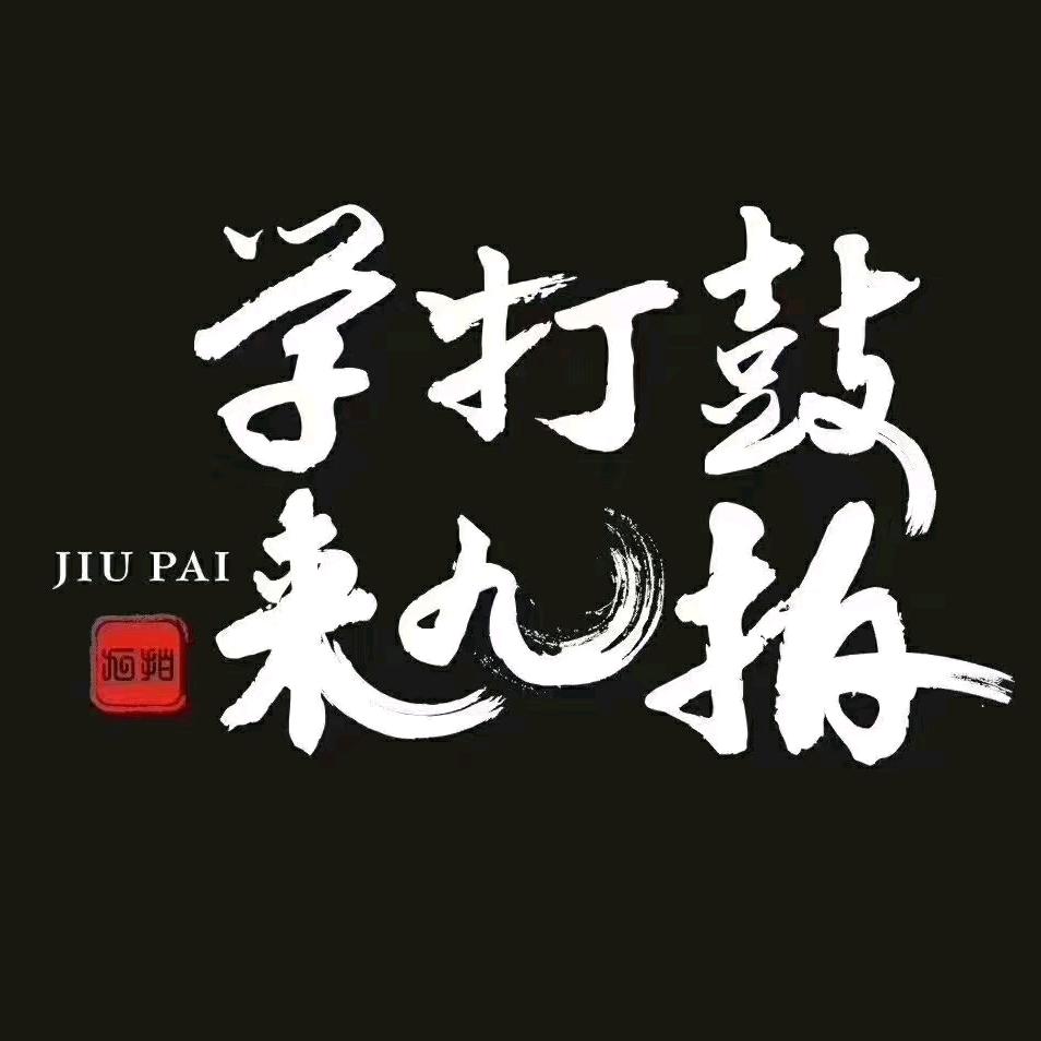 阜阳九拍架子鼓演出多