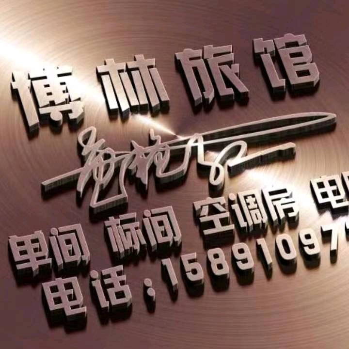 博林旅馆鱼姐