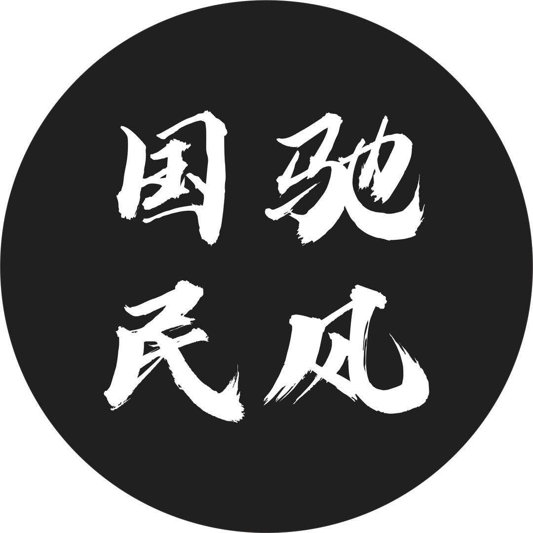 国驰民风爱麻仕