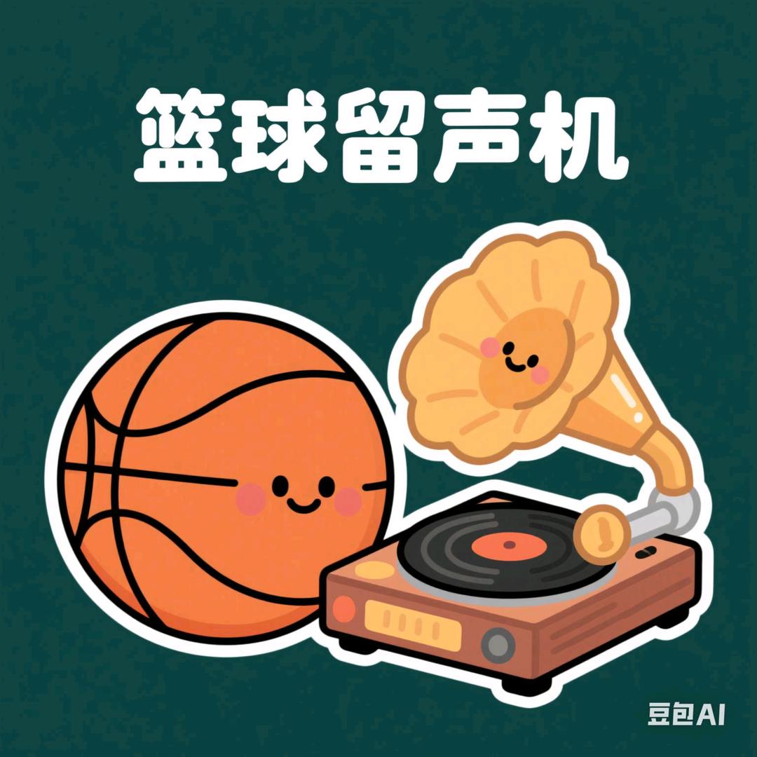 篮球留声机🏀
