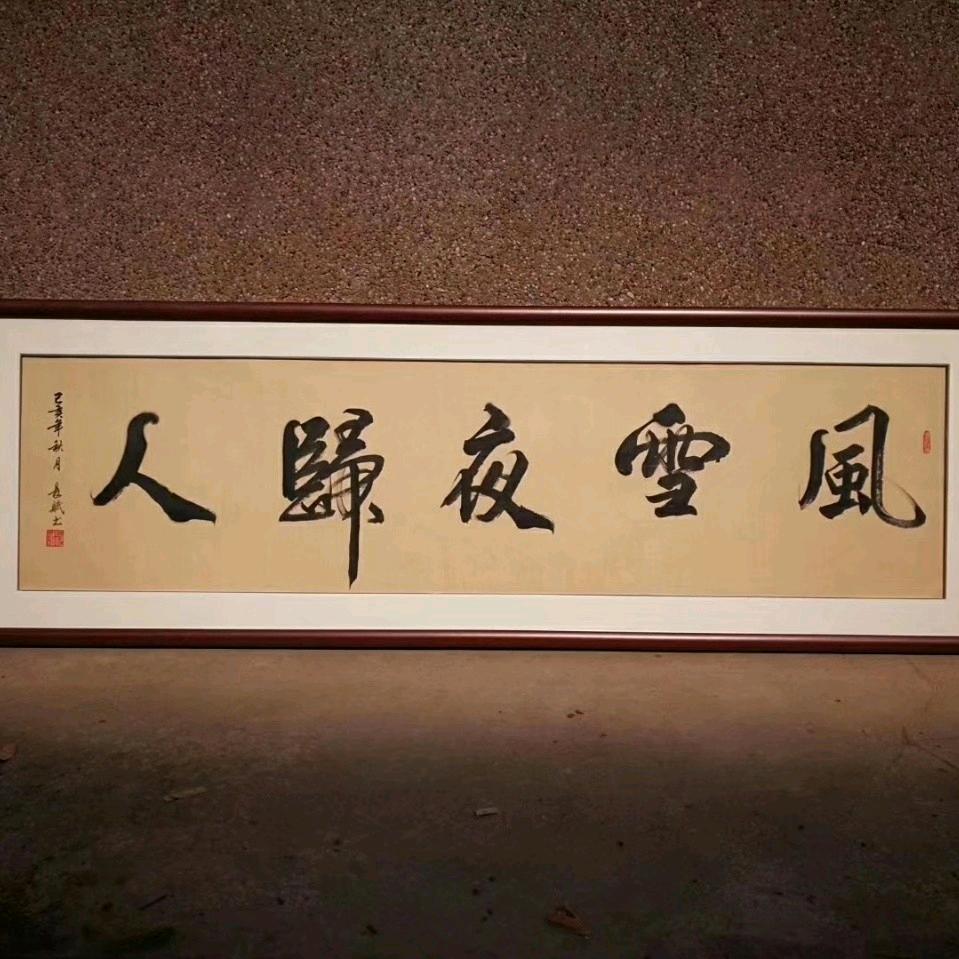 鲲鹏画框（西安人自己的画框）