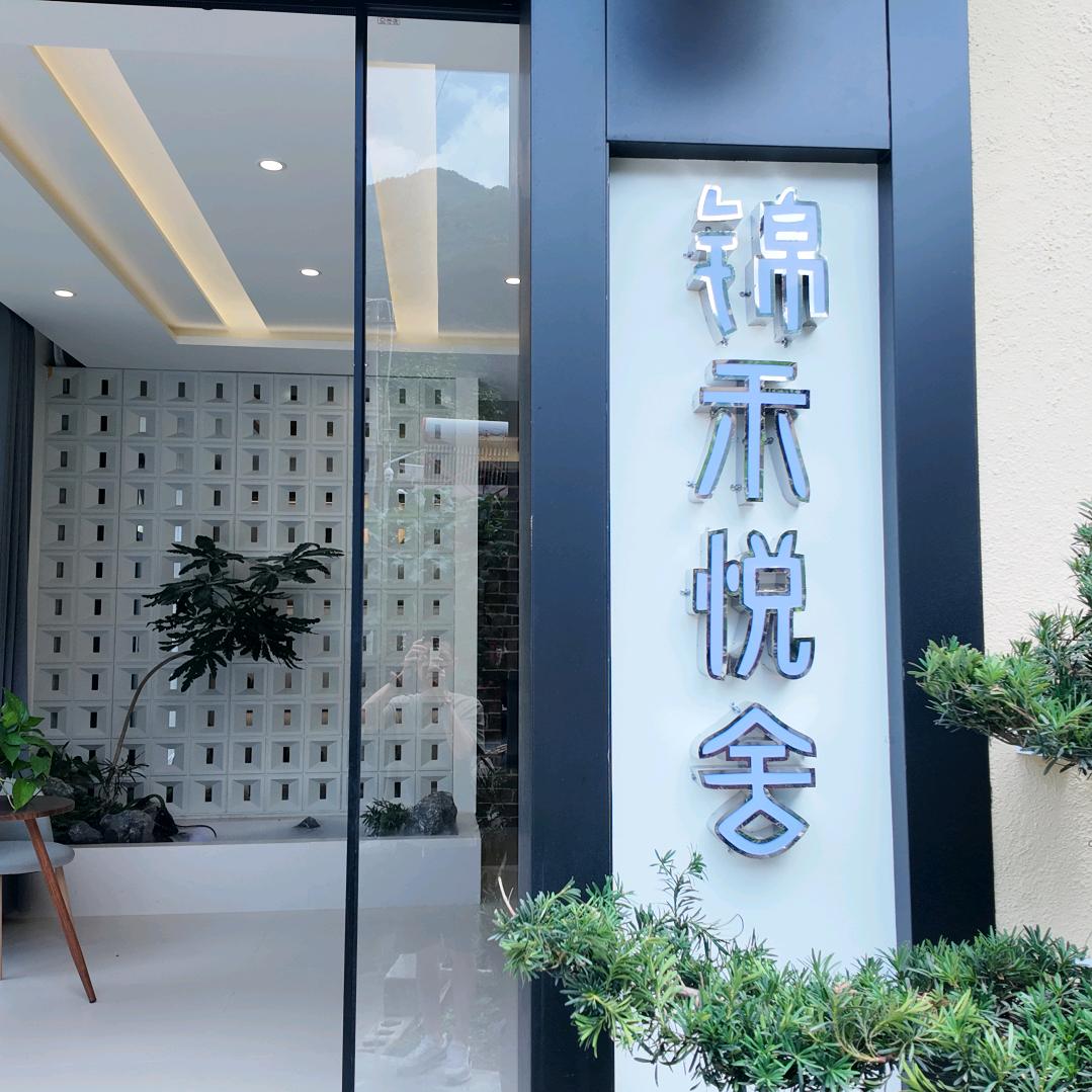 锦禾悦舍民宿