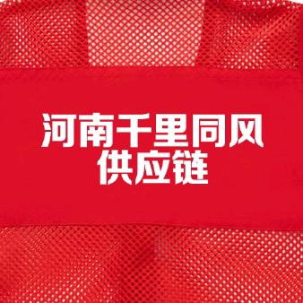 河南千里同风办公用品供应链