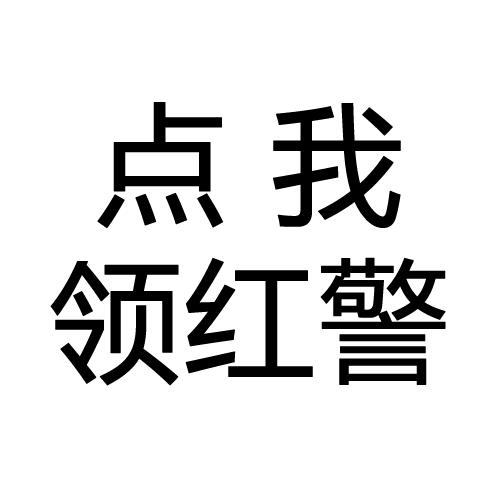 红警明哥