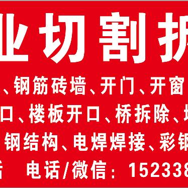 冀鲁豫专业切割门口窗口水泥钢筋墙楼埸口，