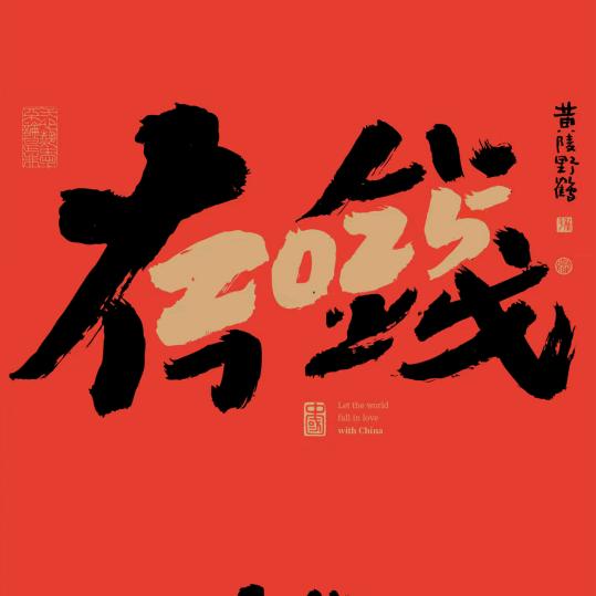 过年战袍