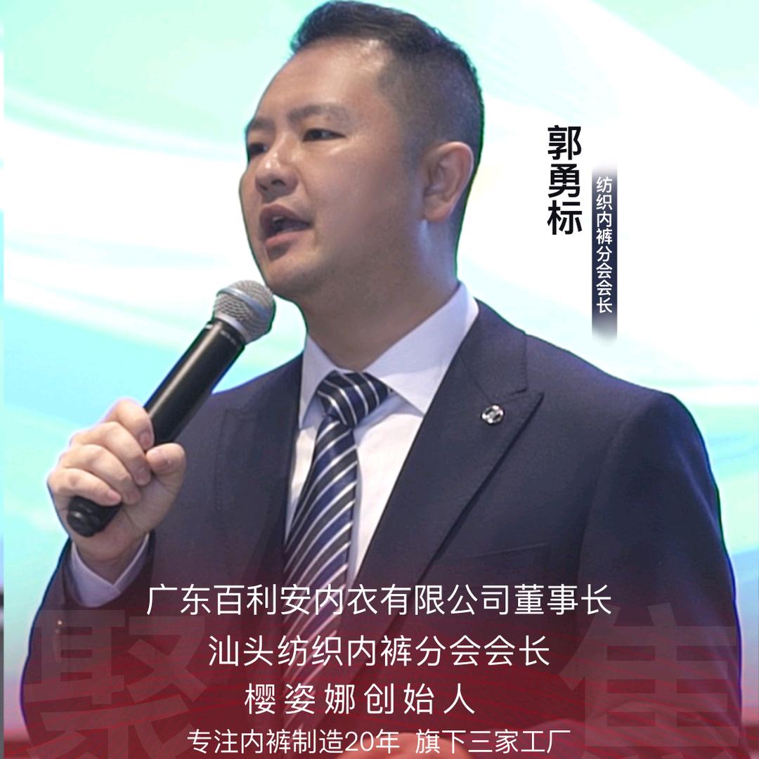 百利安董事长郭勇标