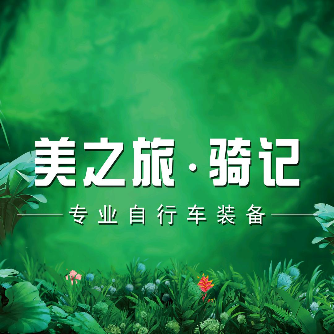 美之旅.骑记