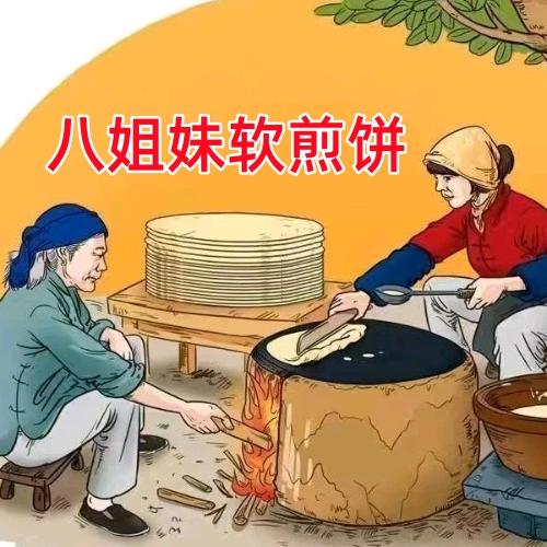 沂蒙山八姐妹软煎饼