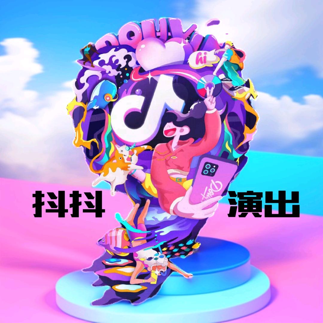 抖抖演出