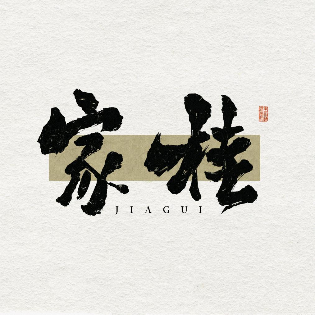 家桂咖啡小酒馆