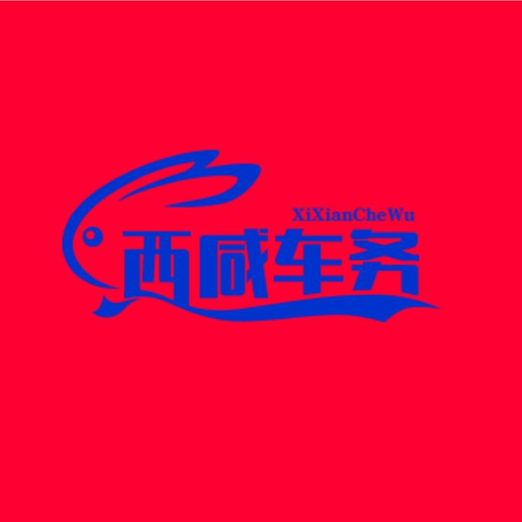西咸车务（陕西报废汽车回收咨询）