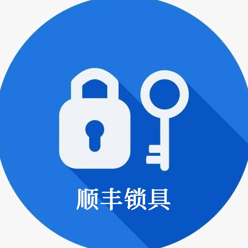 道县顺丰锁具·汽车钥匙·智能锁