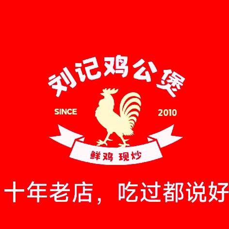 刘记，鸡公煲