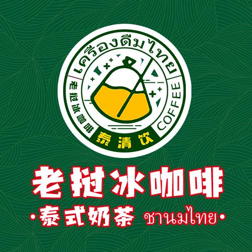 泰清饮老挝冰咖啡