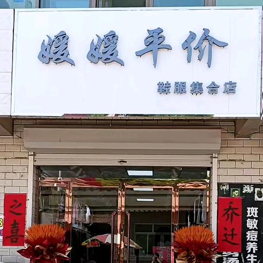 媛媛平价鞋服集合店