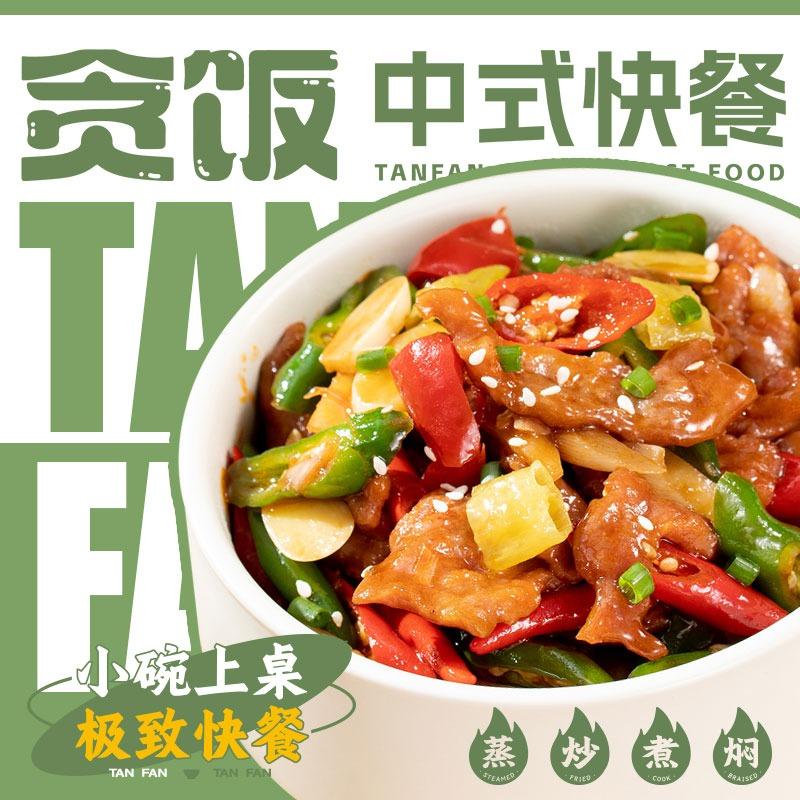 武城贪饭中式快餐