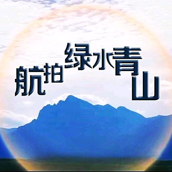 航拍绿水青山📸
