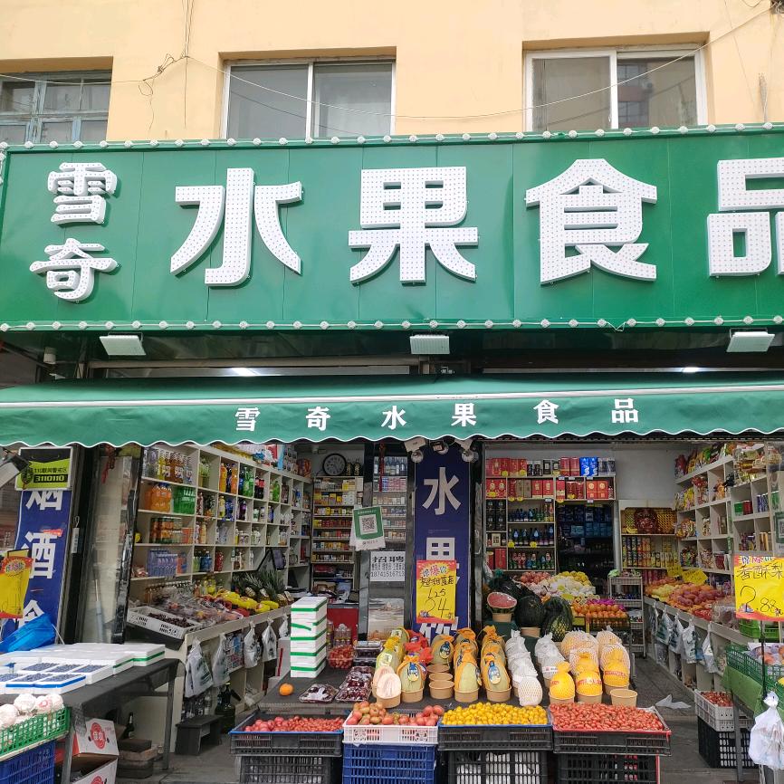 雪奇水果食品