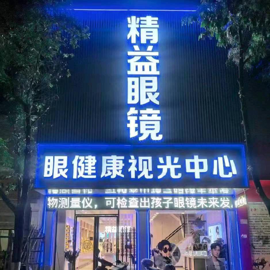 西林县精益眼镜店鲤城路分店
