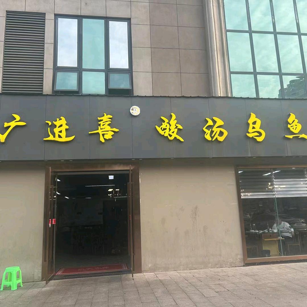 广进喜酸汤乌鱼馆