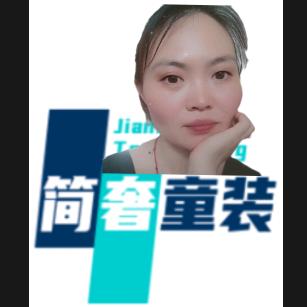简奢童装