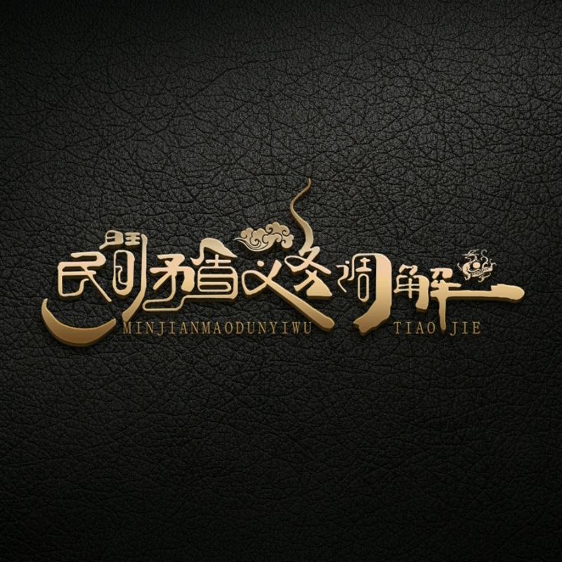 民间矛盾义务调解