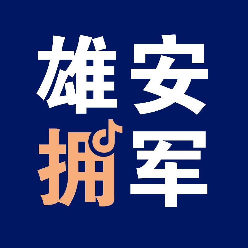雄安拥军