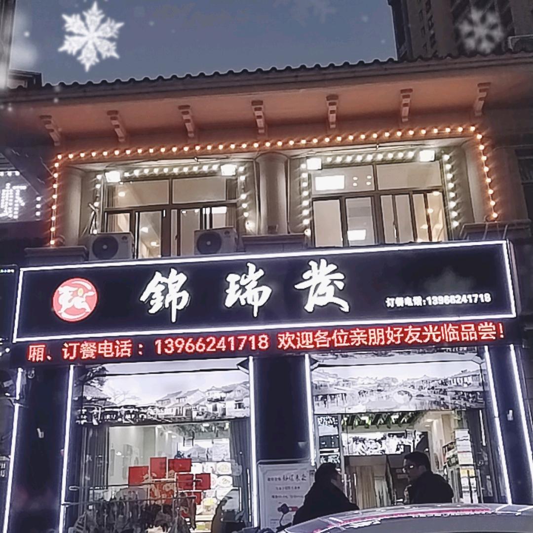 锦瑞发·土菜