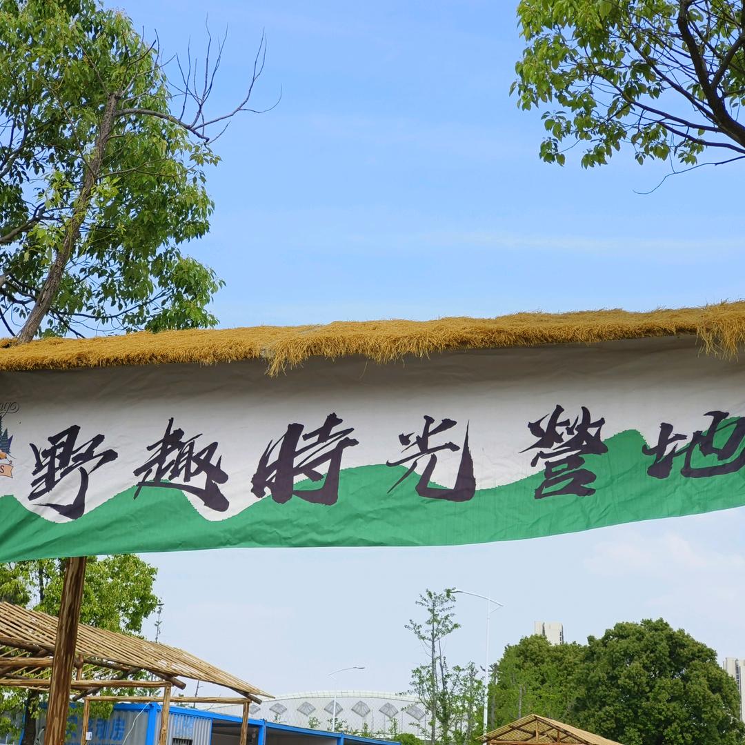 野趣时光露营自助烧烤