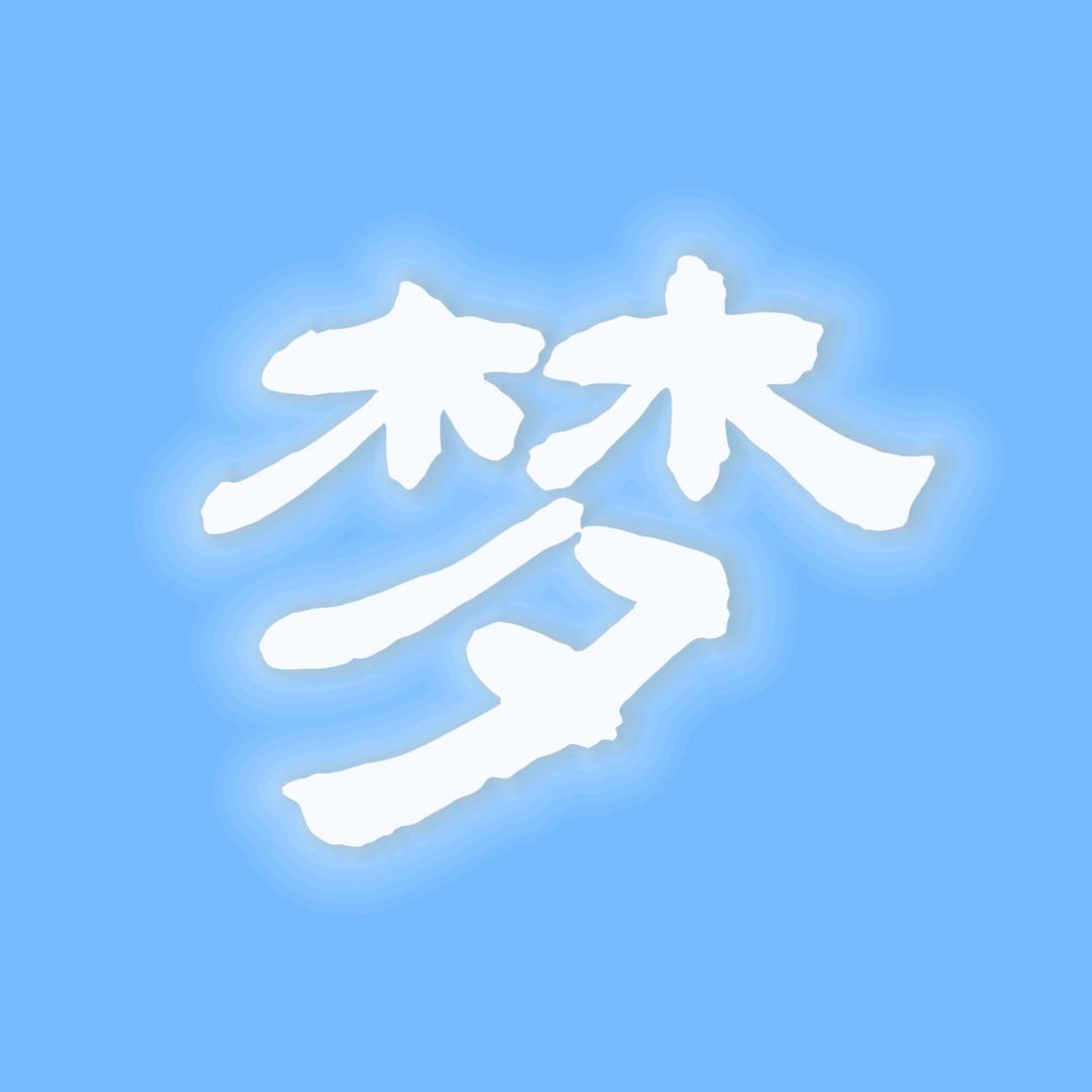 梦控师聊天室
