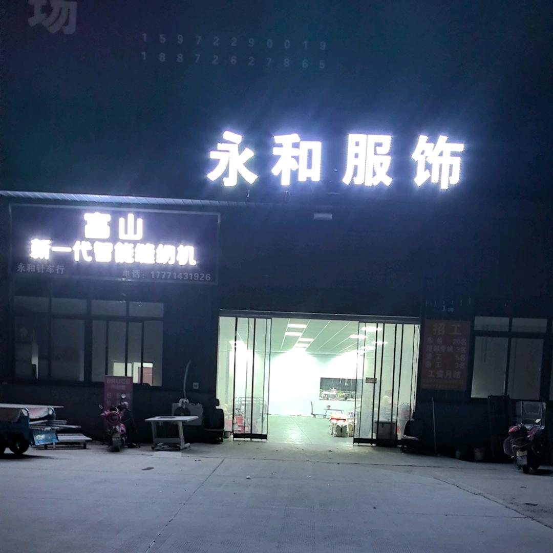 天门市永和针车行，创业大道一号