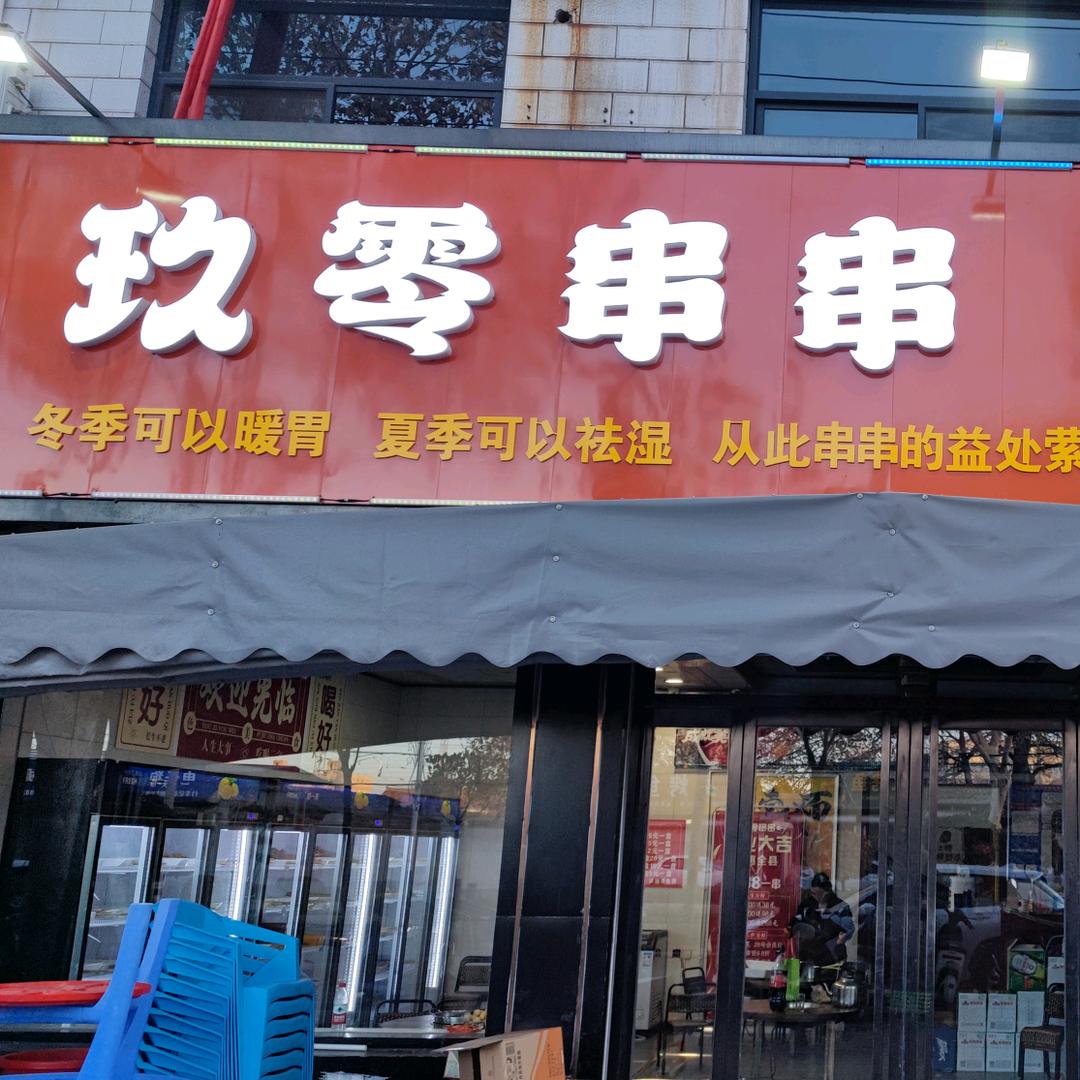玖零串串