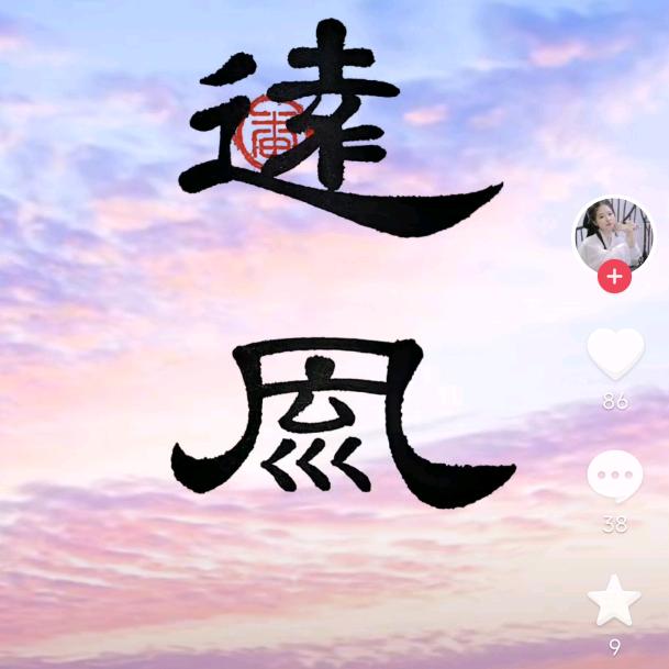 大风吹（听歌）