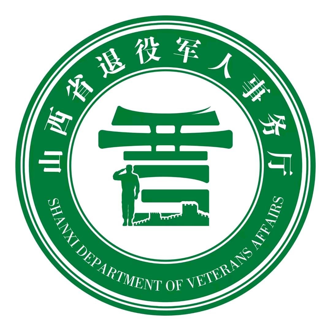 山西省退役军人事务厅