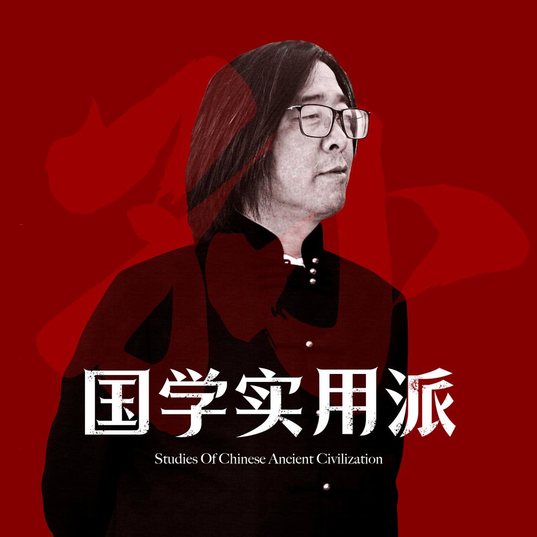 孙博｜国学实用派