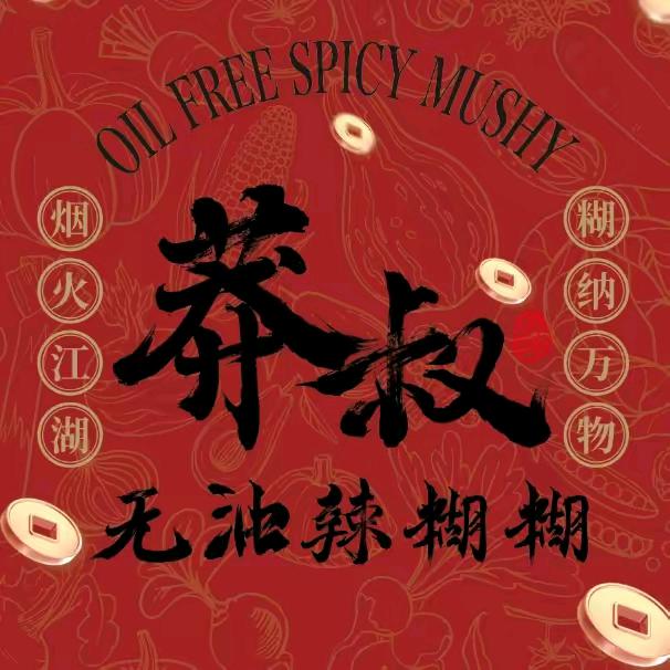 莽叔，无油辣糊糊平罗店