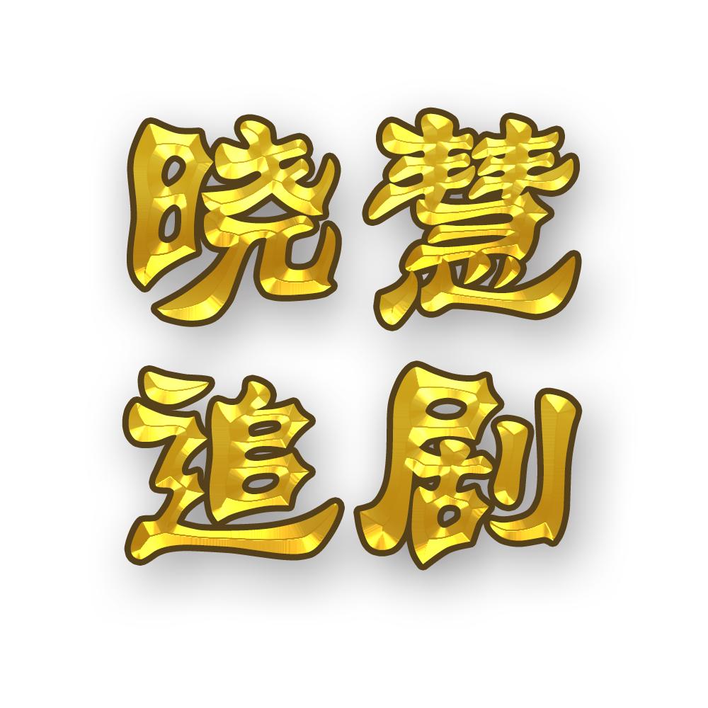 晓慧追剧
