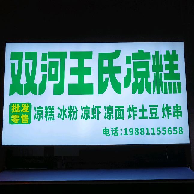 双河王氏凉糕（临港构庄路店）