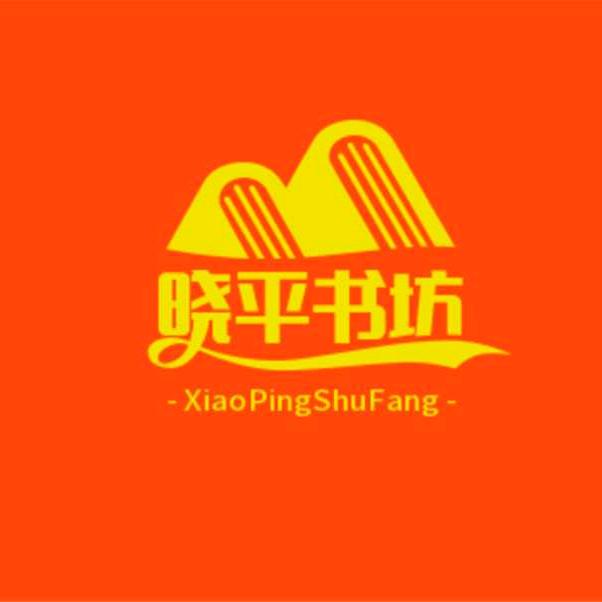 晓平书坊