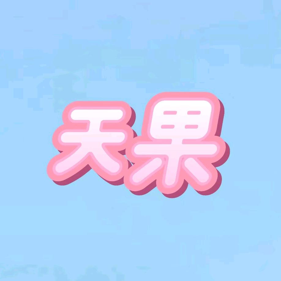 蕲春县天果百货店（个体工商户）