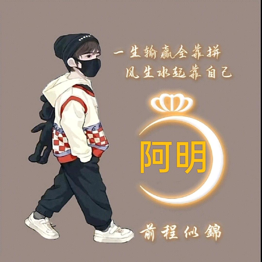 阿明