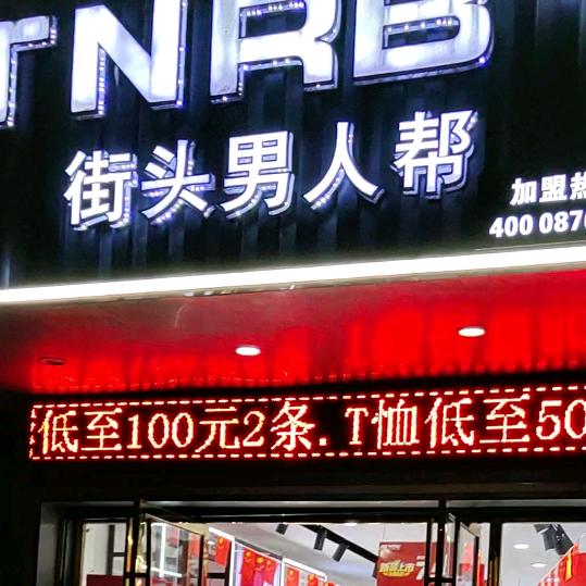 回力/街头男人帮（白露塘店）