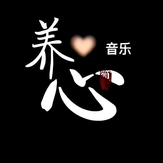 金童养生～音乐