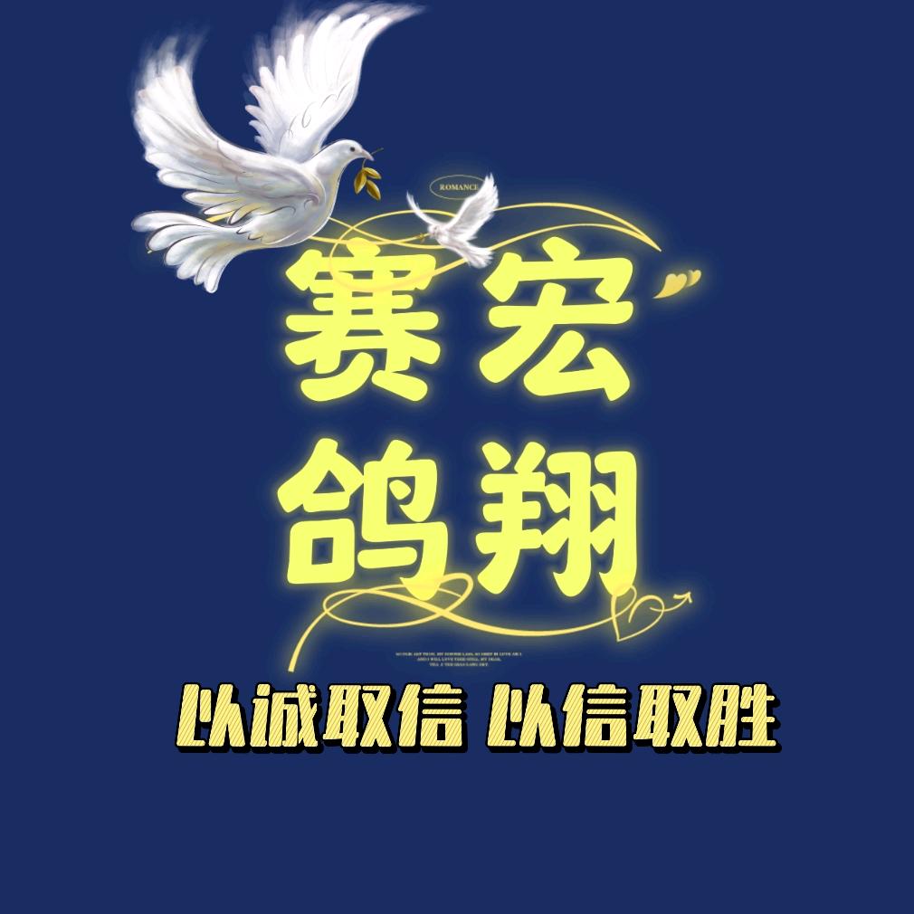 宏翔鸽舍
