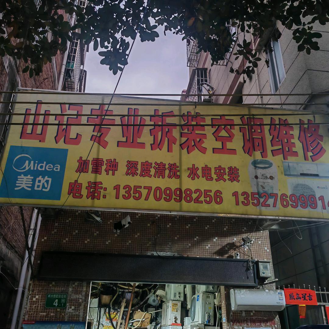 拆装空调、深度清洗、加雪种，回收二收空调