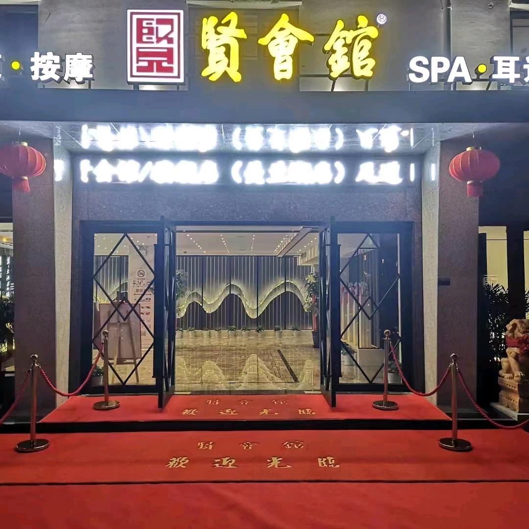 贤会馆•美兰湖店