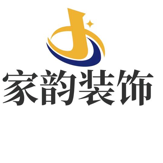 运城～家韵装饰