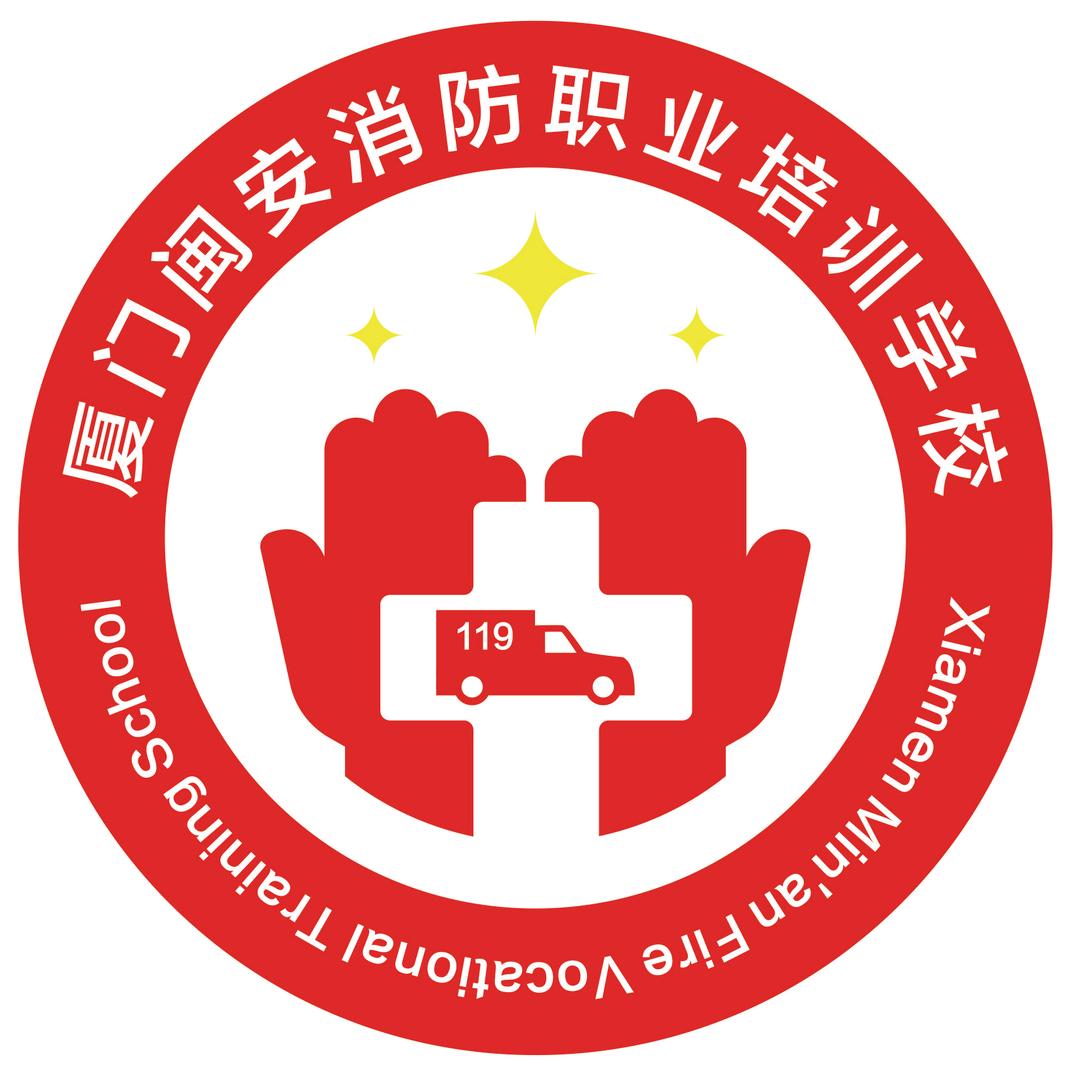 厦门闽安消防安全职业培训学校