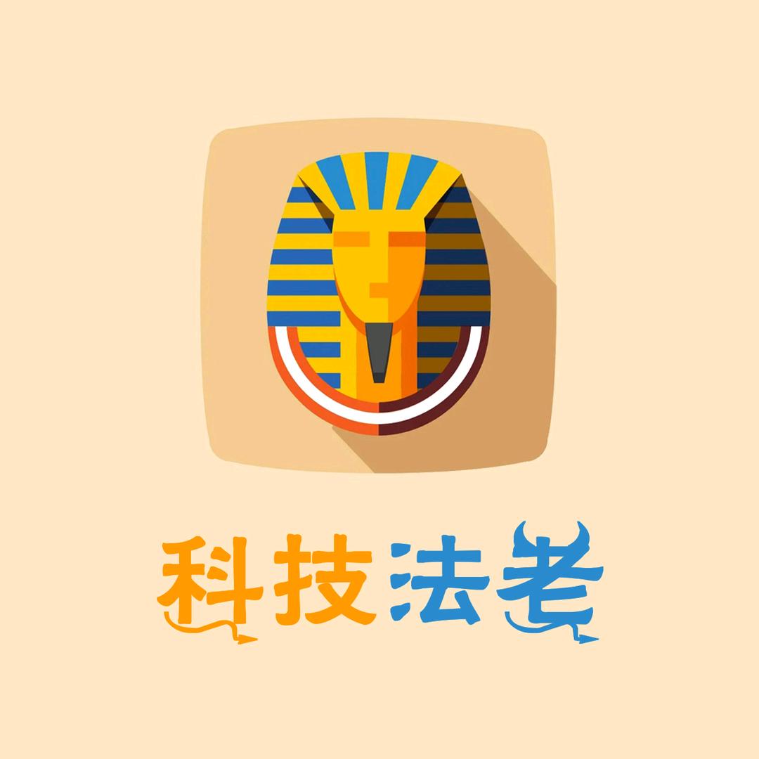 科技法老